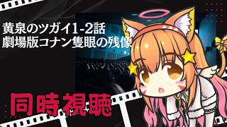 名探偵コナン 隻眼の残像 同時視聴