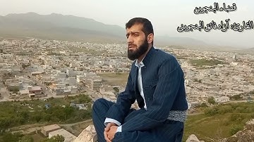 تلاوة خيالية ||إن للمتقين مفازا|| "القارئ آزاد فائق البنجويني الكردي" قضاء بنجوين" Surah al naba