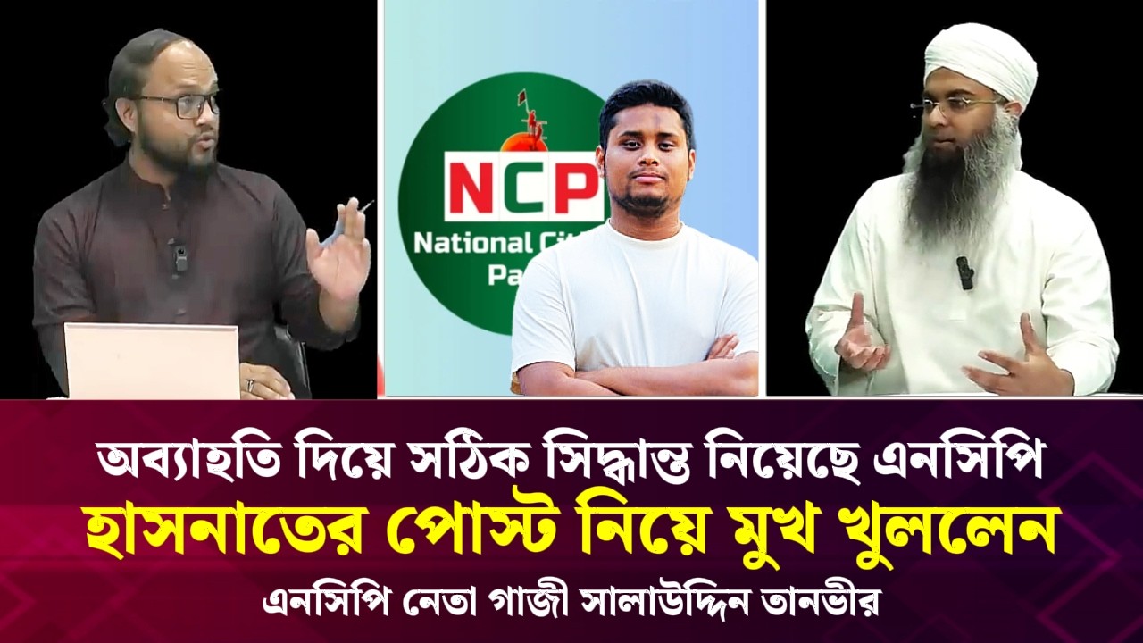 অব্যাহতি দিয়ে সঠিক সিদ্ধান্ত নিয়েছেন এনসিপি, হাসনাতের পোস্ট নিয়ে মুখ খুললেন সালাউদ্দিন তানভীর