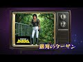 【うたスキ 085】『銀河のターザン』/串田アキラ ~巨獣特捜ジャスピオン 挿入歌~