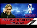 У сборной России нет шансов выйти на чм-2022? / Россия Польша ЧМ / Неожиданные результаты жеребьёвки