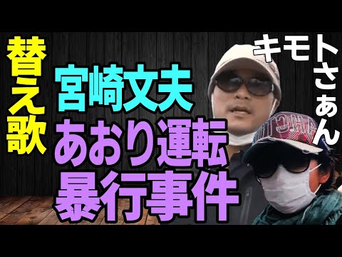 【替え歌】茨城あおり運転暴行事件！「ブルーバード／いきものがかり」煽り運転　ガラケー女　宮崎容疑者　BMW　NARUTO