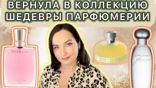 😍PERFUMERY MASTERPIECES IN MY COLLECTION - Lancôme Miracle, Estée Lauder Pleasures, Burberry Week...