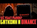 ❌ КРИПТОВАЛЮТА vs SEC (США) = 100% ДАМП?