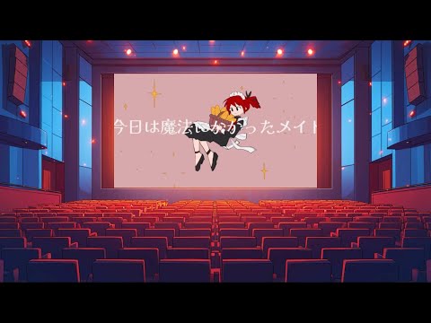 マジック メイド Feat 重音テトSV 映画音響 立体音響ver イヤホン推奨