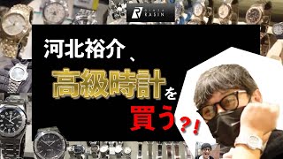 【河北裕介】憧れの高級時計を見に行く！？女性にも男性にも人気な時計をご紹介！