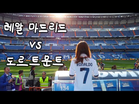 12-13 레알마드리드 vs 도르트문트 챔스 4강2차전 직관