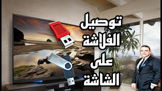 طريقة تشغيل الفلاشه على اي شاشه | طريقة اصلاح الفلاشة التى لا تظهر | فلاشه usb علي اي شاشه | usb