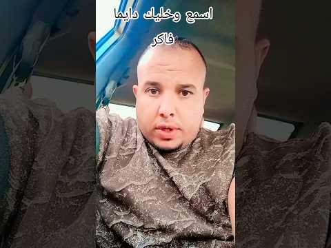 اسمع وخليك دايما فاكر