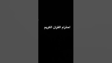 احترام القران الكريم🤍 #quran
