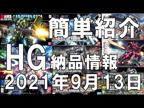 【ガンプラ】2021年9月13日納品予定HGをさっくり紹介！【プラモデル】