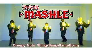【マッシュルOP】Bling-Bang-Bang-Born / Creepy Nutsをヲタ芸で表現してみた！！#BBBBダンス【ゼロ打ち】 ゼロから打ち師始めます。
