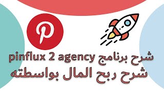 ربح المال من بينترست مع دكتور فرفر   pinflux 2 agency شرح