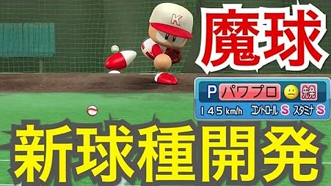 パワプロ16 マイライフ オリジナル変化球