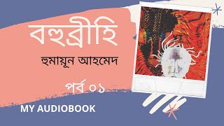 Bohubrihi | বহুব্রীহি | পর্ব ০১ | Humayun Ahmed | Bangla Audio Book by My Audiobook