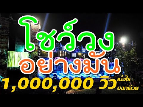 ซาวด์เปิดวงมันๆโชว์วงอย่างมันเต้นกันฝุ่นกระจาย