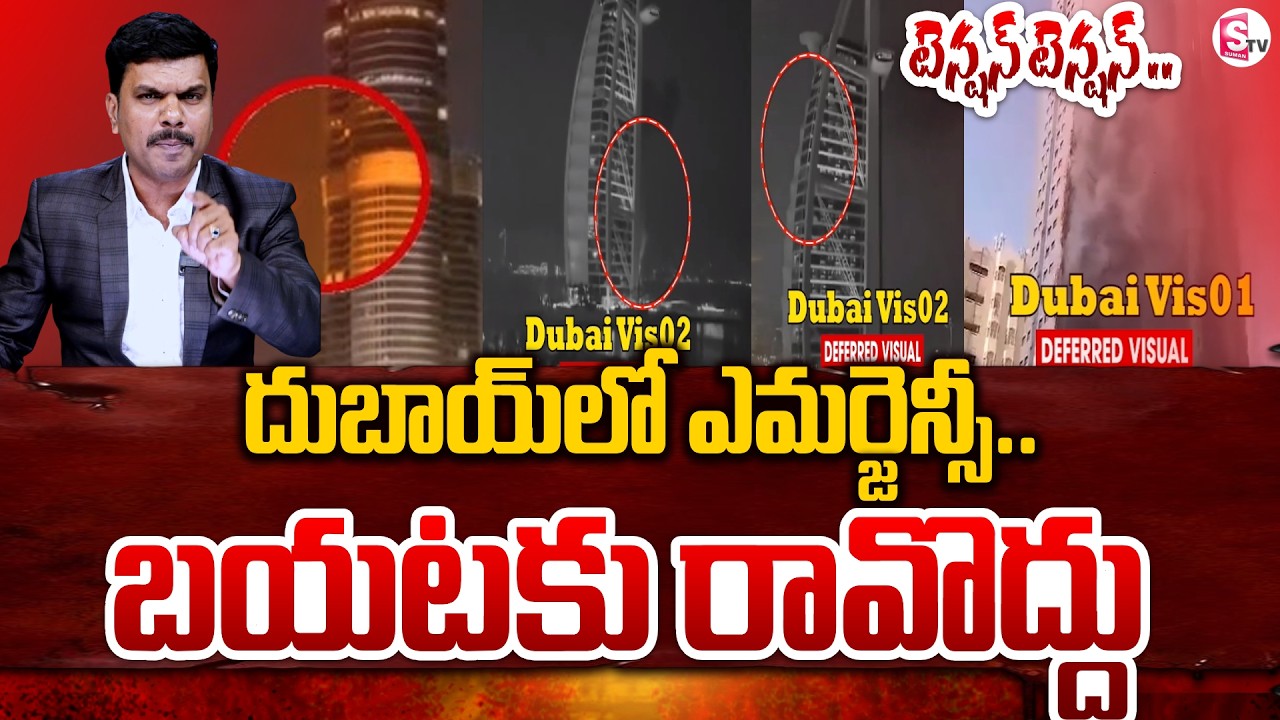 🔴Emergency Declared In Dubai : దుబాయ్ లో టెన్షన్ టెన్షన్: | Burj Khalifa | Iran War | SumanTV Vijay