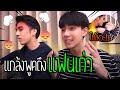 "แกล้งแฟน" พูดถึงแฟนเก่า(จนแฟนโมโห) | งานนี้เละ !!