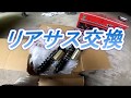 ゼファー1100　リアサス交換【モトブログ】