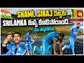 India won against srilanka sri lanka collapsed due to shami siraj world cup