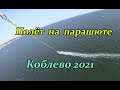 Полёт на парашюте с катера. Коблево. Август 2021 год.