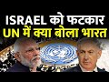 इजरायल के हमले पर भारत सरकार ने UN में क्या बोला | India Israel | Exclusive Report