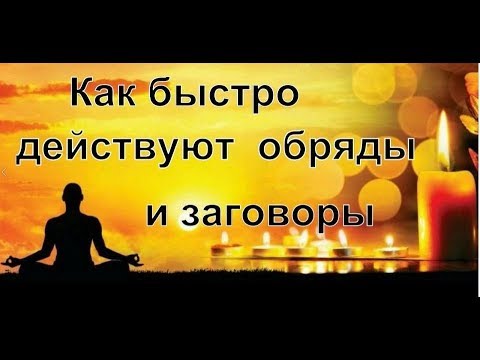 Как Быстро Действуют Обряды И Заговоры