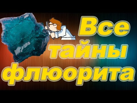 Минералы. Флюорит - светящийся в темноте. Научные факты и его свойства.