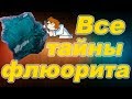 Минералы. Флюорит - светящийся в темноте. Научные факты и его свойства.