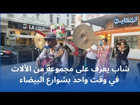شاب يعزف على مجموعة من الألات في وقت واحد بشوارع البيضاء
