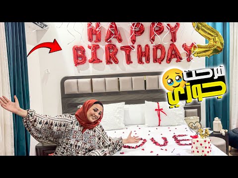 عيد ميلاد حسن ال24 طار من الفرحة 