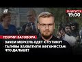 🔴 Талибы захватили Афганистан: что дальше? / Зачем Меркель едет к Путину? | Теории заговора