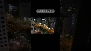 오사카 여행 | 우메다 | 호텔 몬토레 르 프레르 오사카