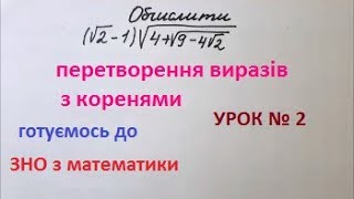 Готуємось до ЗНО з математики. ПЕРЕТВОРЕННЯ ІРРАЦІОНАЛЬНИХ ВИРАЗІВ, урок № 2 Готуємось до ЗНО з математики. ПЕРЕТВОРЕННЯ ІРРАЦІОНАЛЬНИХ ВИРАЗІВ, урок № 2