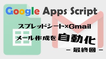 【業務効率化】GoogleAppsScript(GAS)｜スプレッドシート×Gmailでメール作成を自動化 -最終回-【プログラミング未経験でも出来る！】