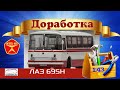 ЛАЗ 695Н || Classicbus || Доработка модели автобуса 1:43