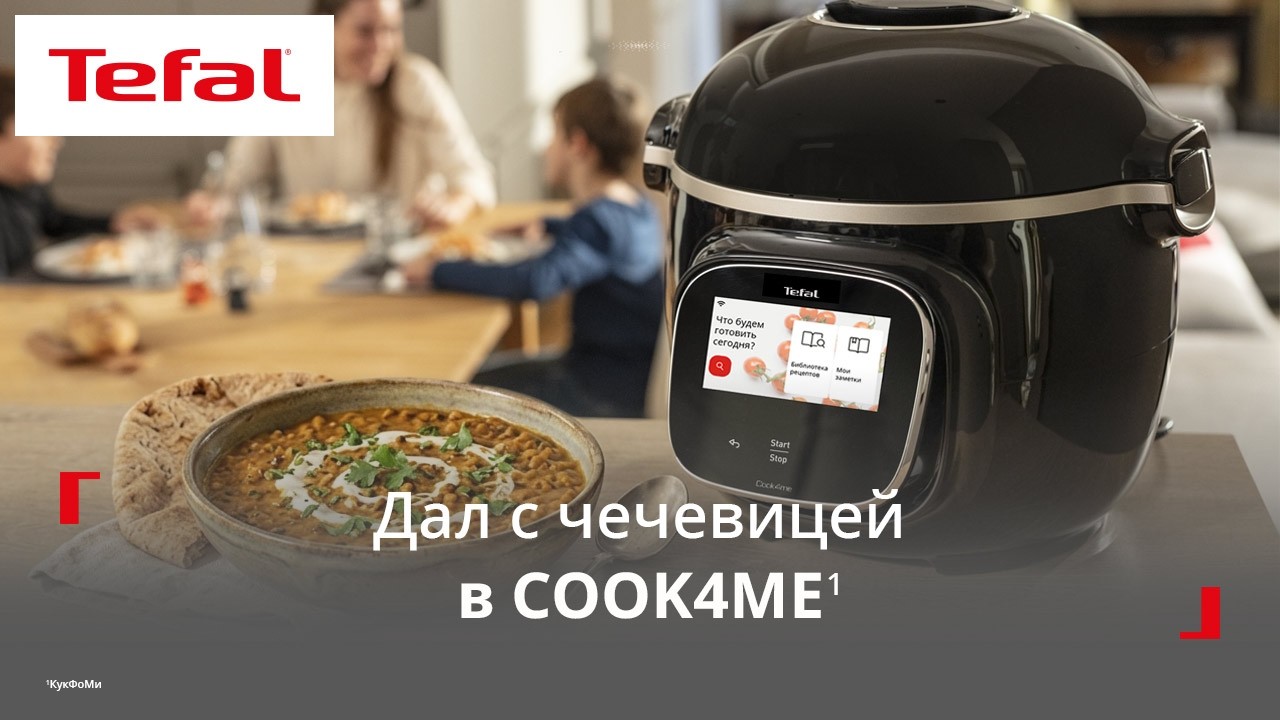 Умная мультиварка Tefal Cook4me¹ | Дал из чечевицы и лука на 4 порции