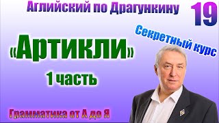 Секретный курс Драгункина. Урок 19