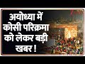 Ayodhya Parikrama : अयोध्या में कोसी परिक्रमा को लेकर बड़ी खबर ! I UP Police I Kosi Parikrama