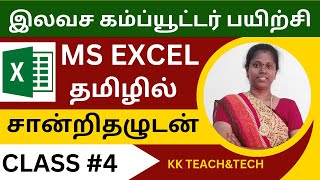 Ms Excel Complete Class தமிழில் சான்றிதழுடன்/Class 4/DCA Course in Tamil