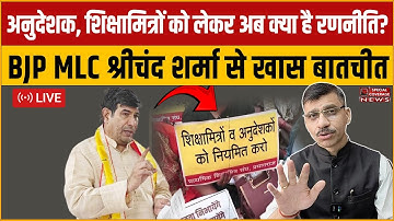 अनुदेशक, शिक्षामित्रों को लेकर अब आगे क्या है रणनीति? BJP MLC श्रीचंद शर्मा से खास बातचीत