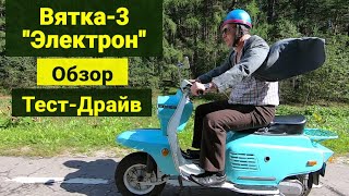 Мотороллер Вятка-3 "Электрон" . Обзор . Тест-Драйв .