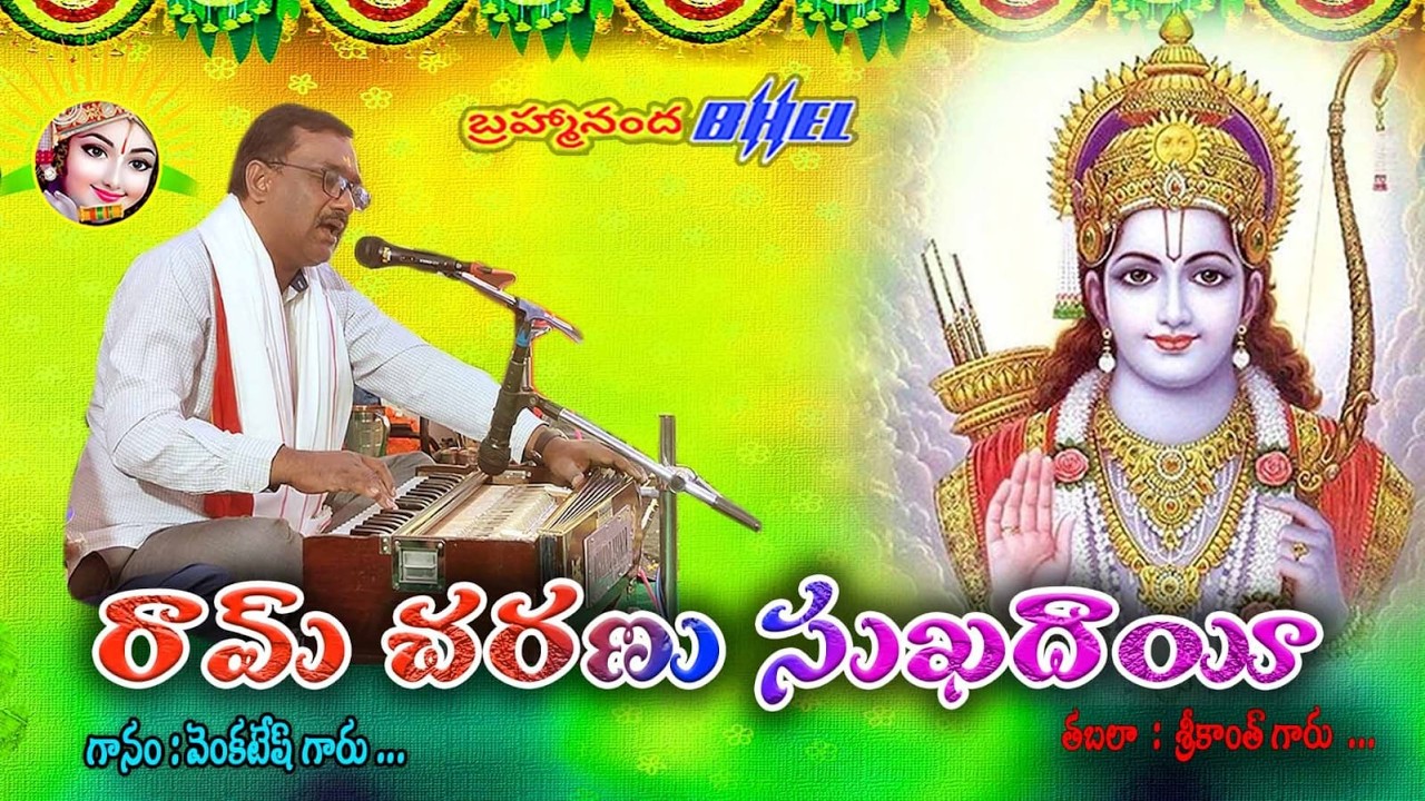 రామ్ చరణు సుఖదాయీ...||గానం:వెంకటేష్ గారు ||తబలా:శ్రీకాంత గారు ||@bbmbhel