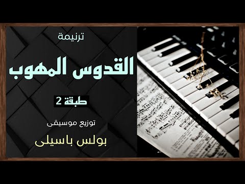 موسيقى ترنيمة القدوس المهوب طبقة2 توزيع بولس باسيلى رابط الترنيمة فى الوصف