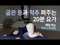 데일리 스트레칭 * 굳어있는 등과 척추를 부드럽게 20분 요가 | 초중급요가 하타요가 척추스트레칭