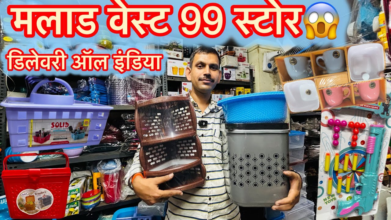मलाड वेस्ट 99₹ स्टोर😱न्यू अप्डेट😱होम एप्लाइं🔥#99store #maladwest #shopping #onlineshopping #sasta