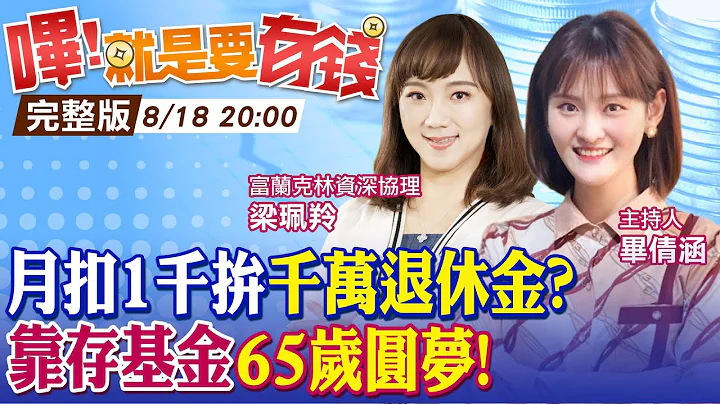 【嗶!就是要有錢】"每月扣款1千"65歲存千萬?! 基金投資靠人工還是robo? 堅持定期不定額 時間滾複利退休去 @CtiFinance  @CtiTv - 天天要聞