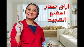 ازاي اختار اسفنج التنجيد- How do I choose an upholstery sponge?