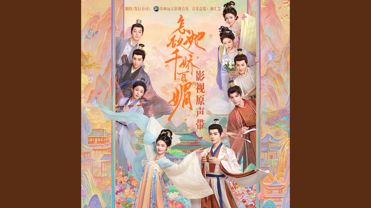 YouTube पर 比试比试（《怎敌她千娇百媚》影视剧配乐） देखें