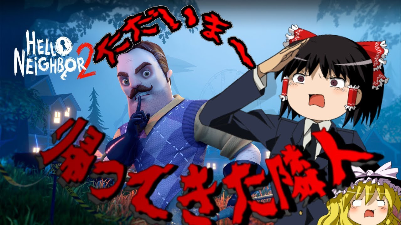 Hello Neighbor 2 #1サムネイル